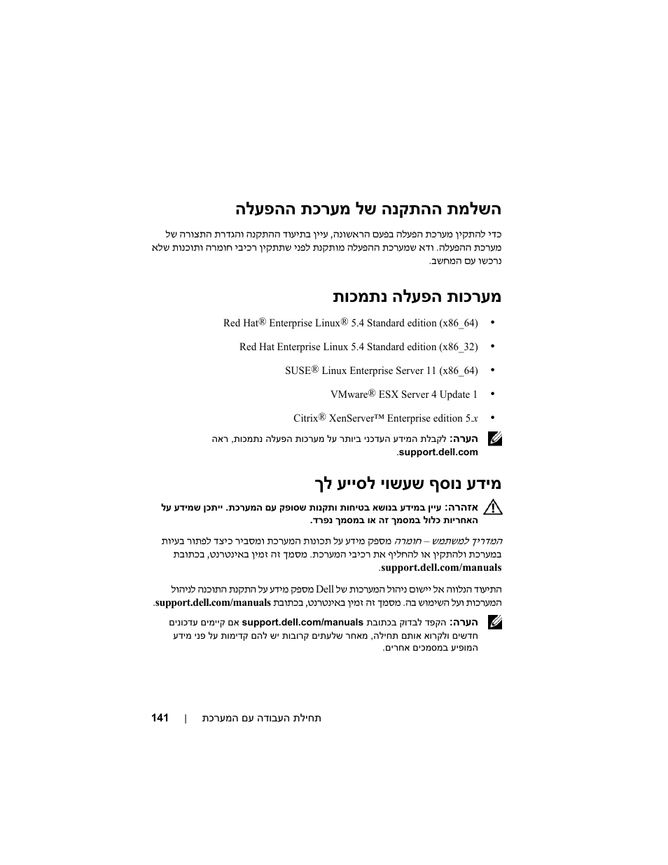 לש הנקתהה תמלשה הלעפהה תכרעמ, תוכמתנ הלעפה תוכרעמ, ךל עייסל יושעש ףסונ עדימ | Dell PowerEdge C6100 User Manual | Page 143 / 148