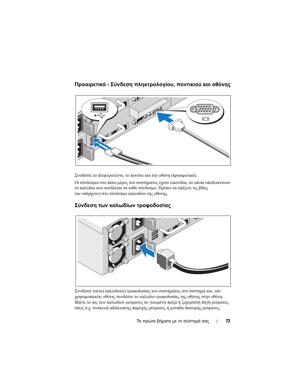 Σύνδεση των καλωδίων τροφοδοσίας | Dell PowerEdge C6100 User Manual | Page 75 / 148