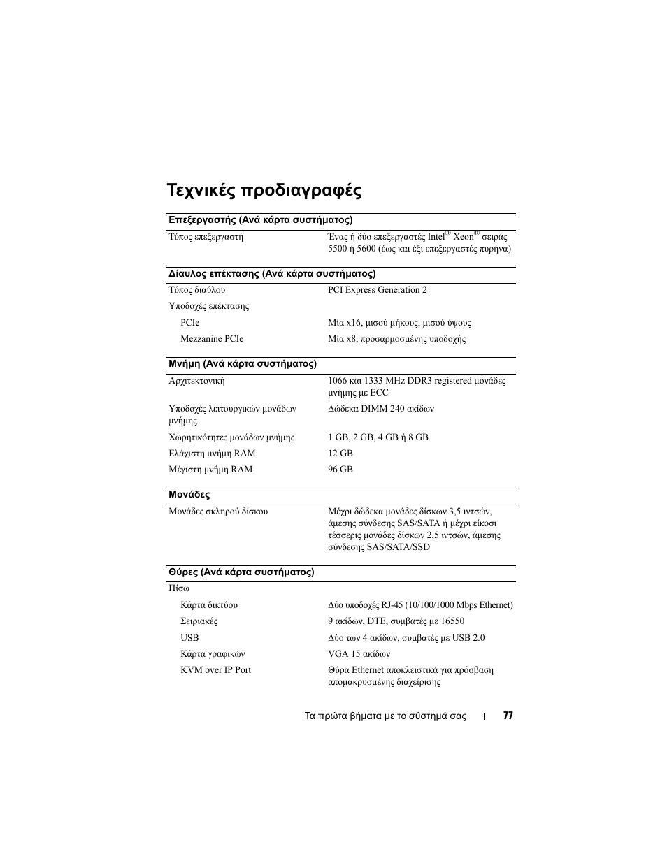 Τεχνικές προδιαγραφές | Dell PowerEdge C6100 User Manual | Page 79 / 148