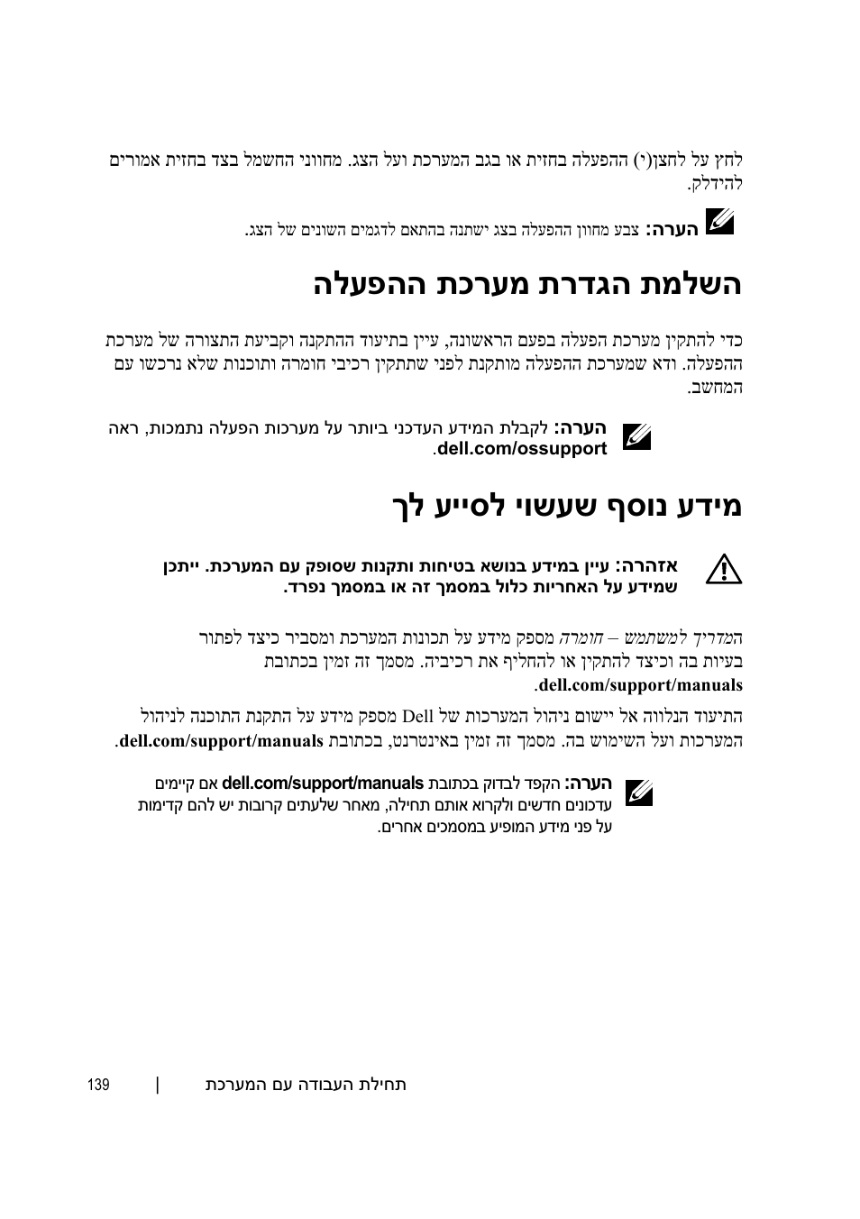 השלמת הגדרת מערכת ההפעלה, מידע נוסף שעשוי לסייע לך, הלעפהה תכרעמ תרדגה תמלשה | ךל עייסל יושעש ףסונ עדימ | Dell PowerEdge C6145 User Manual | Page 138 / 148