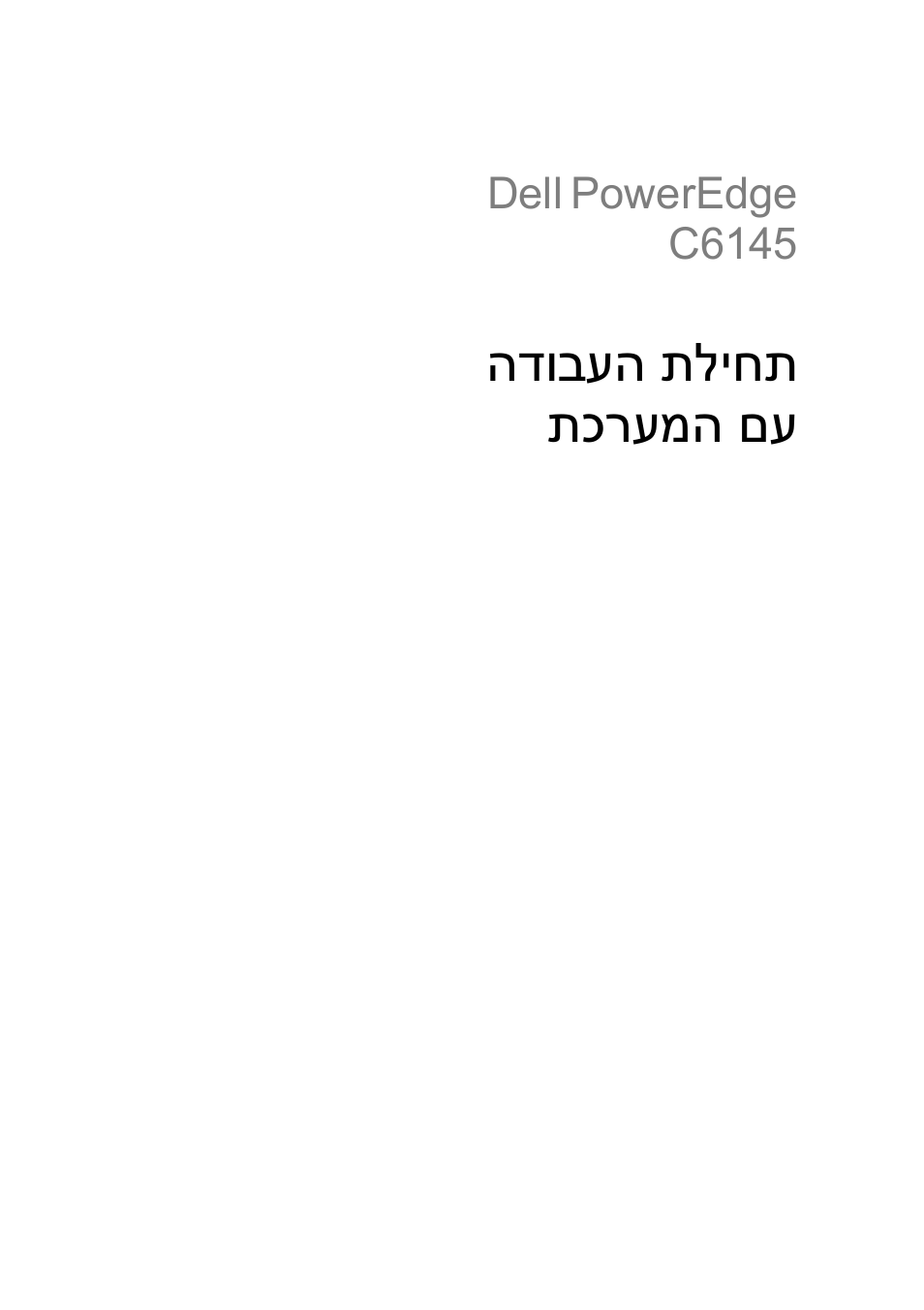 תחילת העבודה עם המערכת, הדובעה תליחת תכרעמה םע, Dell | Poweredge, C6145 | Dell PowerEdge C6145 User Manual | Page 146 / 148