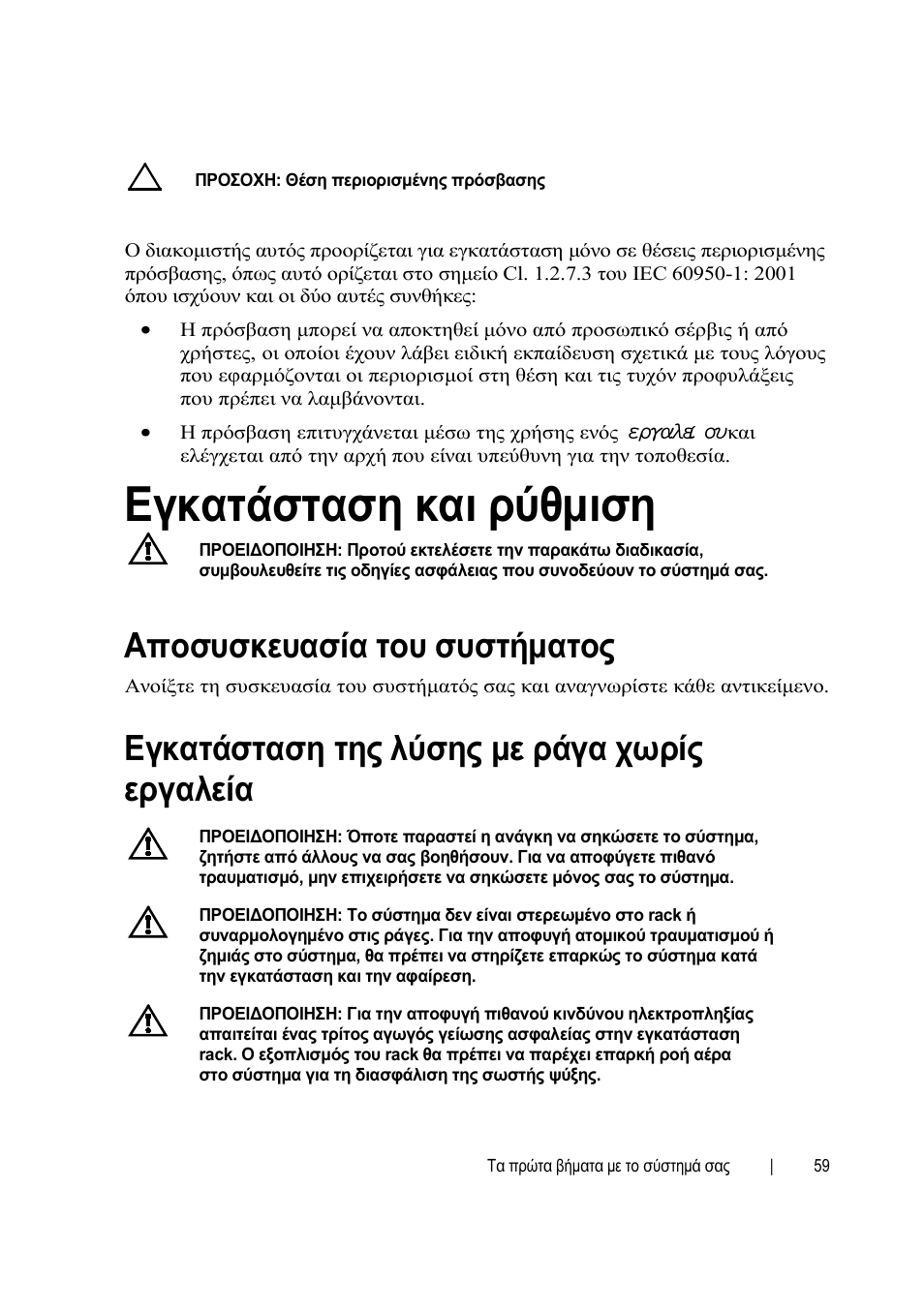 Εγκατάσταση και ρύθμιση, Αποσυσκευασία του συστήματος, Εγκατάσταση της λύσης με ράγα χωρίς εργαλεία | Dell PowerEdge C6145 User Manual | Page 61 / 148