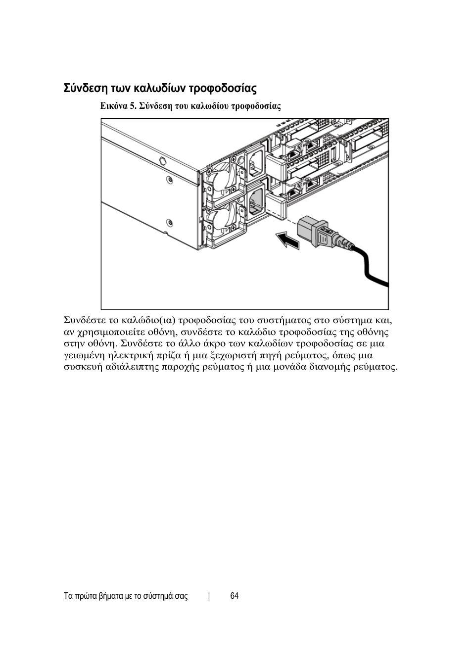 Σύνδεση των καλωδίων τροφοδοσίας | Dell PowerEdge C6145 User Manual | Page 66 / 148