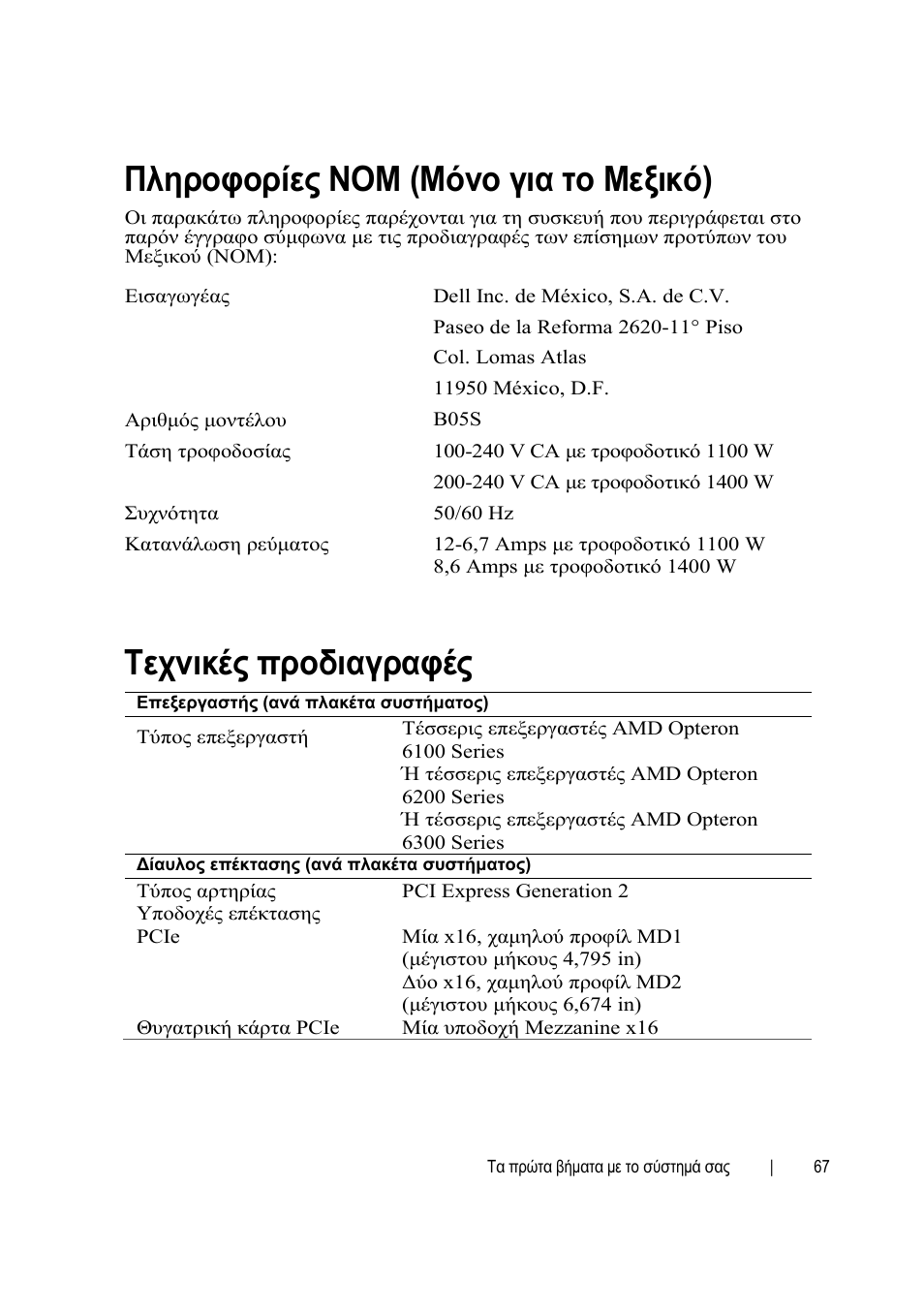 Πληροφορίες nom (μόνο για το μεξικό), Τεχνικές προδιαγραφές | Dell PowerEdge C6145 User Manual | Page 69 / 148