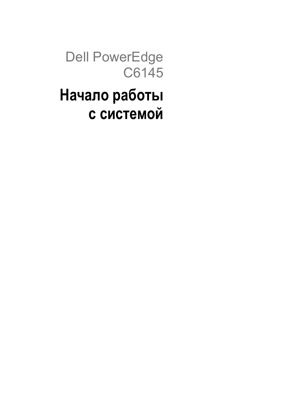 Начало работы с системой, Dell poweredge c6145 | Dell PowerEdge C6145 User Manual | Page 91 / 148
