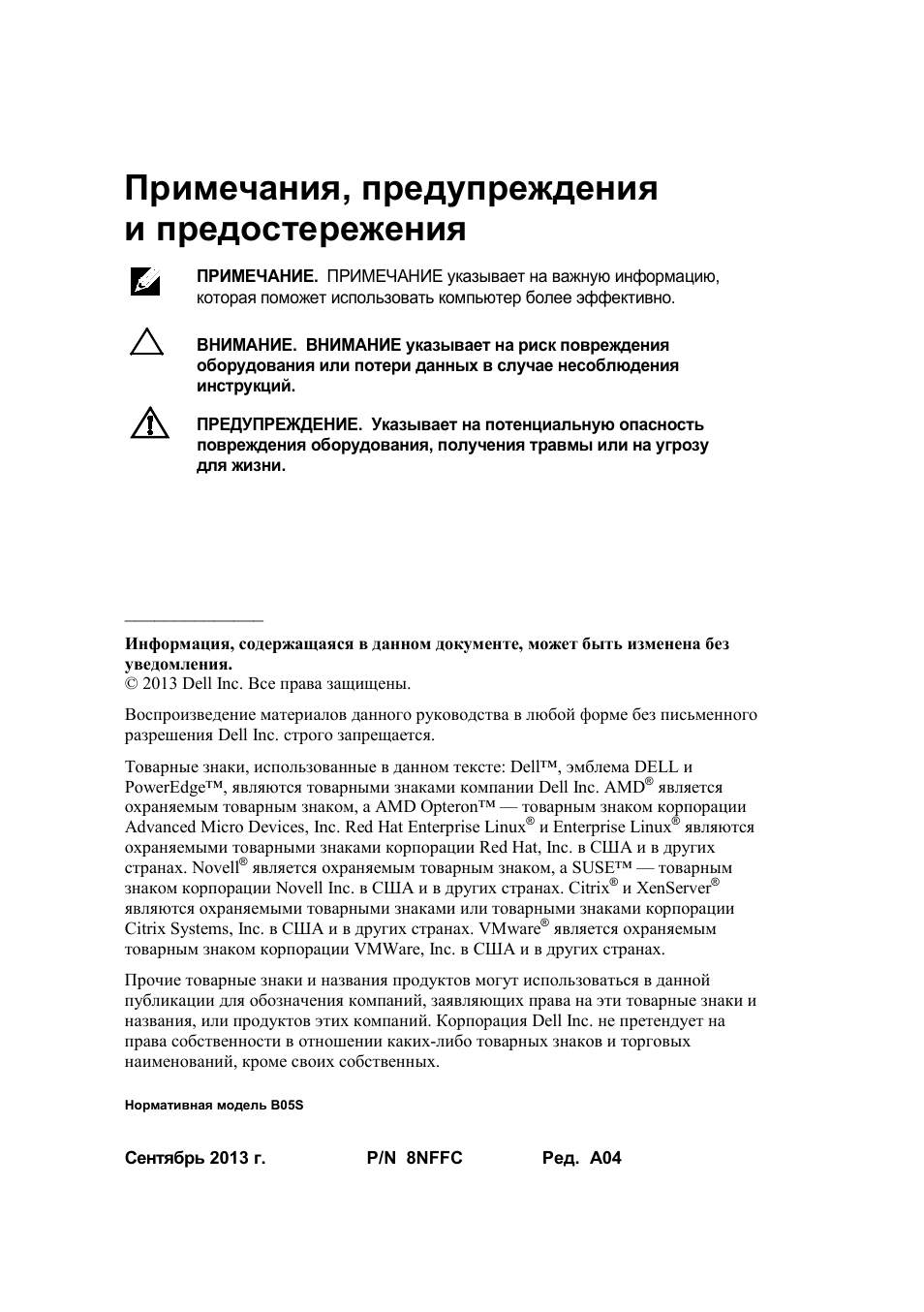 Примечания, предупрежденияи предостережения, Примечания, предупреждения и предостережения | Dell PowerEdge C6145 User Manual | Page 92 / 148