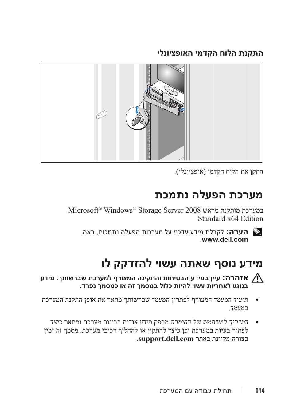 תכמתנ הלעפה תכרעמ, ול קקדזהל יושע התאש ףסונ עדימ, ילנויצפואה ימדקה חולה תנקתה | הרעה, הרהזא | Dell PowerVault NX3000 User Manual | Page 117 / 124