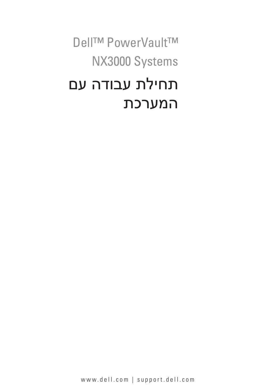 Getting started with your system (hebrew), םע הדובע תליחת תכרעמה | Dell PowerVault NX3000 User Manual | Page 122 / 124
