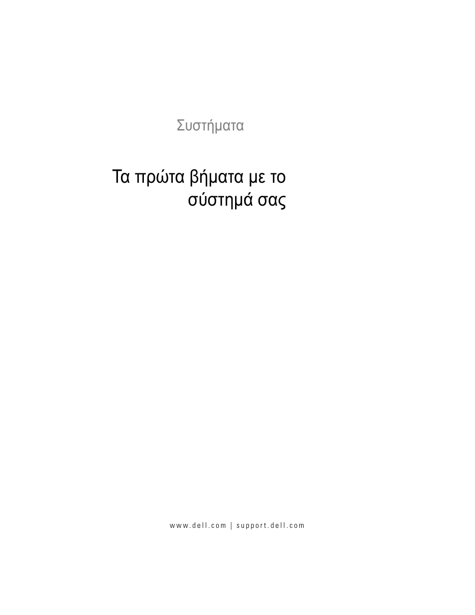 Τα πρώτα βήματα με το σύστημά σας | Dell PowerVault NX3000 User Manual | Page 51 / 124