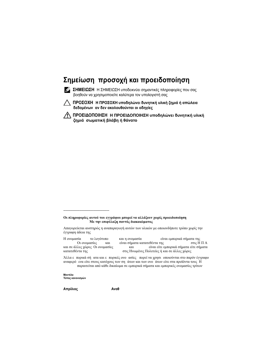 Σημείωση , προσοχή και προειδοποίηση | Dell PowerVault NX3000 User Manual | Page 52 / 124
