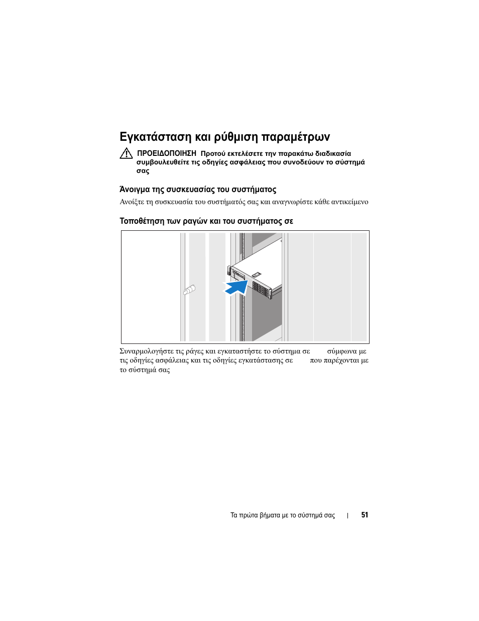 Εγκατάσταση και ρύθμιση παραμέτρων, Άνοιγμα της συσκευασίας του συστήματος, Τοποθέτηση των ραγών και του συστήματος σε rack | Dell PowerVault NX3000 User Manual | Page 53 / 124