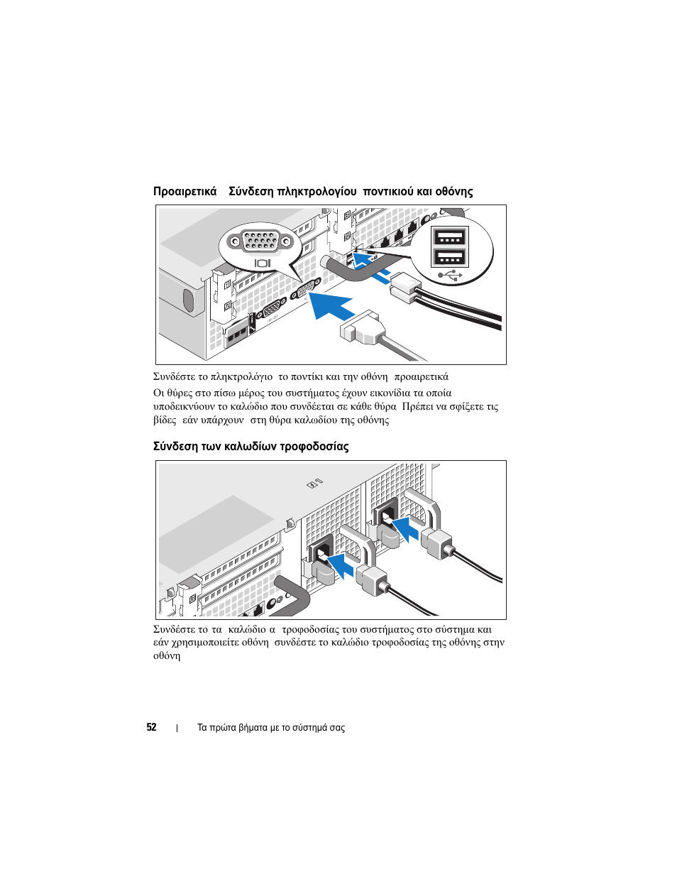 Σύνδεση των καλωδίων τροφοδοσίας | Dell PowerVault NX3000 User Manual | Page 54 / 124
