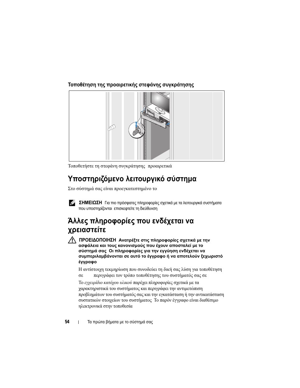 Τοποθέτηση της προαιρετικής στεφάνης συγκράτησης, Υποστηριζόμενο λειτουργικό σύστημα, Άλλες πληροφορίες που ενδέχεται να χρειαστείτε | Dell PowerVault NX3000 User Manual | Page 56 / 124