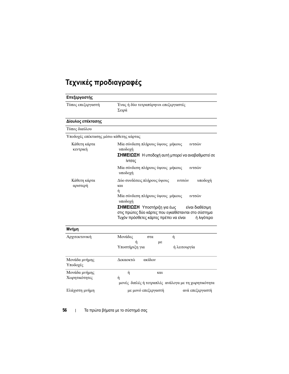 Τεχνικές προδιαγραφές | Dell PowerVault NX3000 User Manual | Page 58 / 124