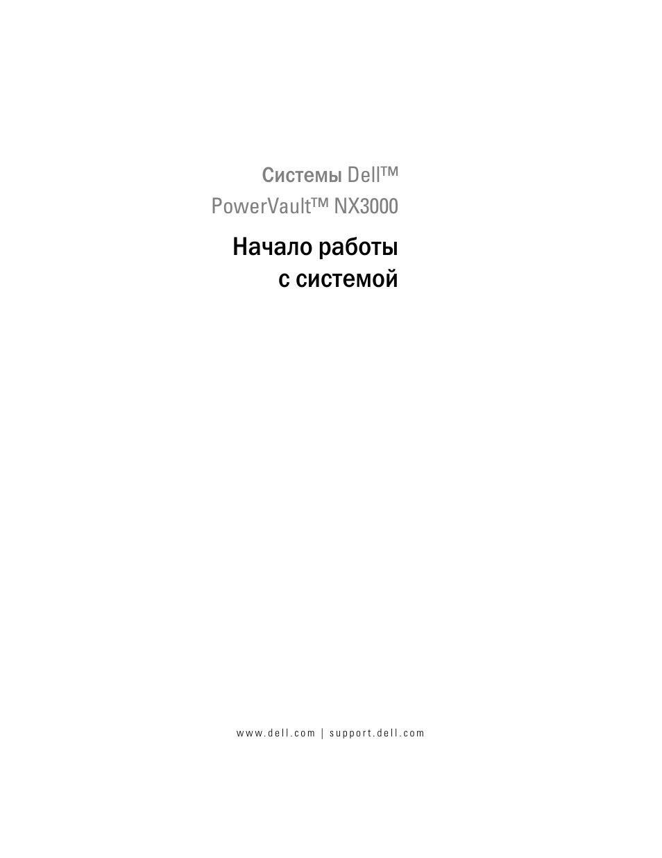 Начало работы с системой | Dell PowerVault NX3000 User Manual | Page 75 / 124