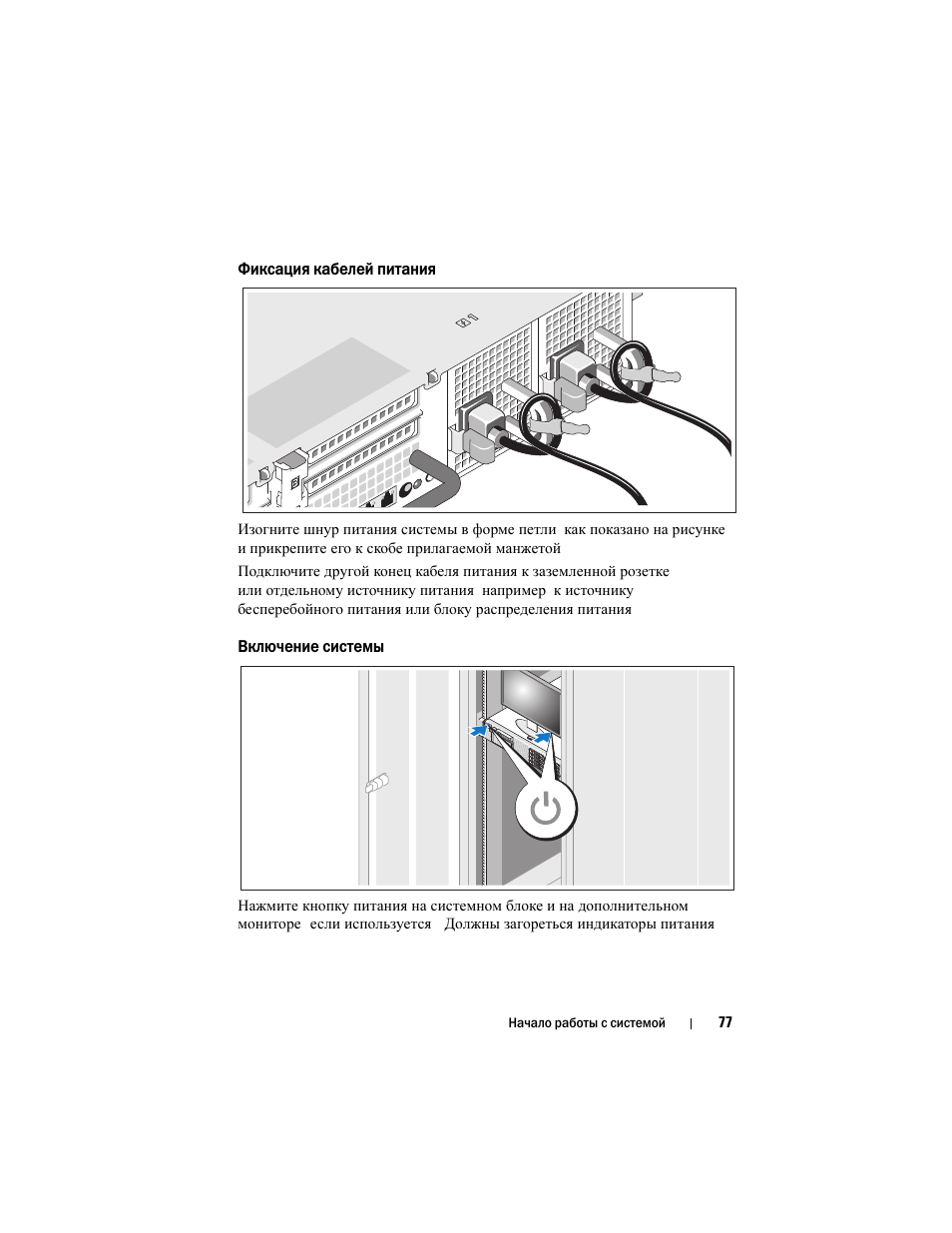 Фиксация кабелей питания, Включение системы | Dell PowerVault NX3000 User Manual | Page 79 / 124