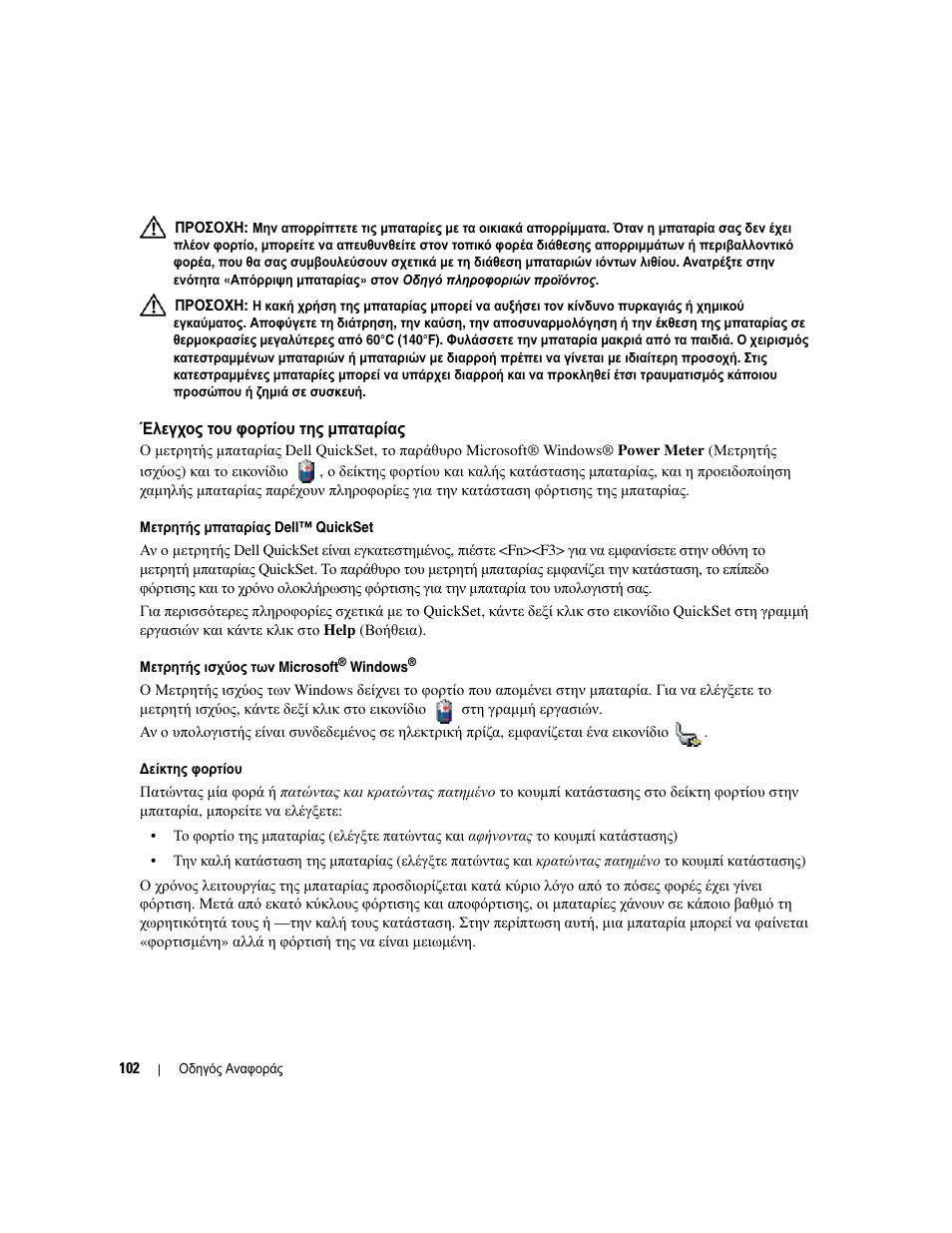 Έλεγχος του φορτίου της µπαταρίας | Dell Latitude D531 User Manual | Page 102 / 224