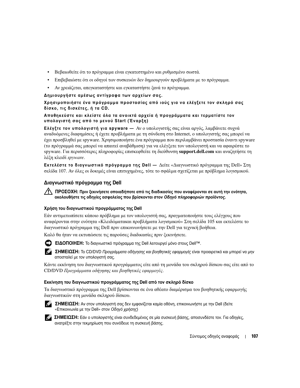 Ιαγνωστικό πρόγραµµα της dell | Dell Latitude D531 User Manual | Page 107 / 224