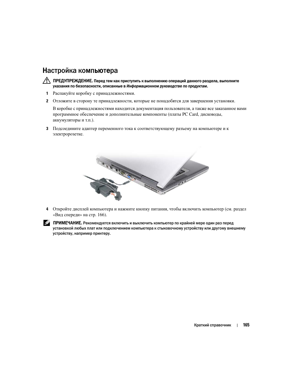 Настройка компьютера | Dell Latitude D531 User Manual | Page 165 / 224
