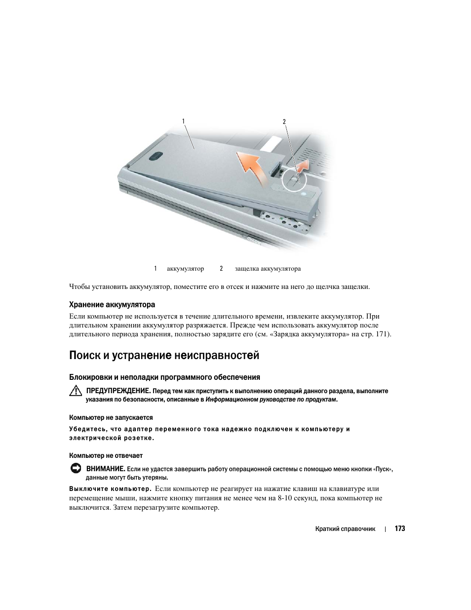 Хранение аккумулятора, Поиск и устранение неисправностей, Блокировки и неполадки программного обеспечения | Dell Latitude D531 User Manual | Page 173 / 224