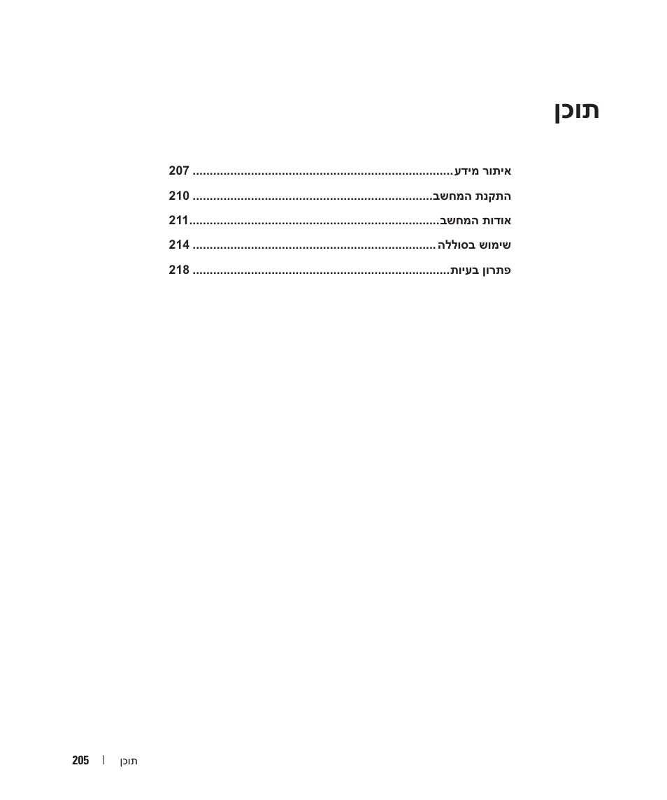 ןכות | Dell Latitude D531 User Manual | Page 222 / 224