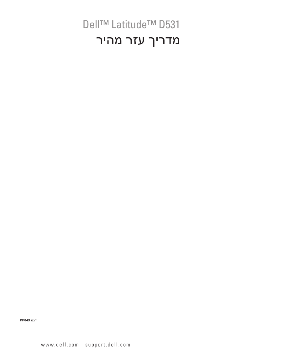 Quick reference guide (hebrew), ריהמ רזע ךירדמ, Dell™ latitude™ d531 | Dell Latitude D531 User Manual | Page 224 / 224