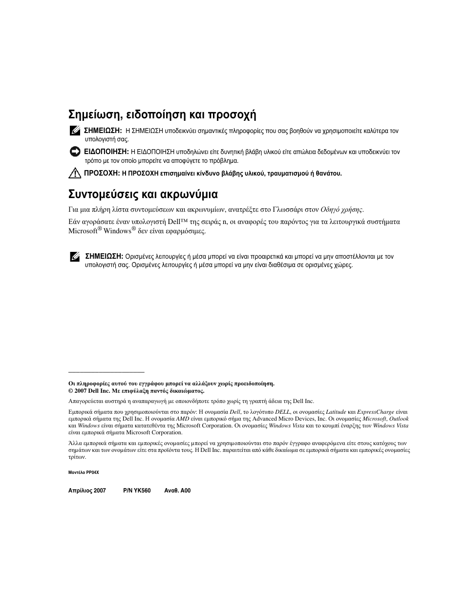 Σηµείωση , ειδοποίηση και προσοχή, Συντοµεύσεις και ακρωνύµια | Dell Latitude D531 User Manual | Page 90 / 224