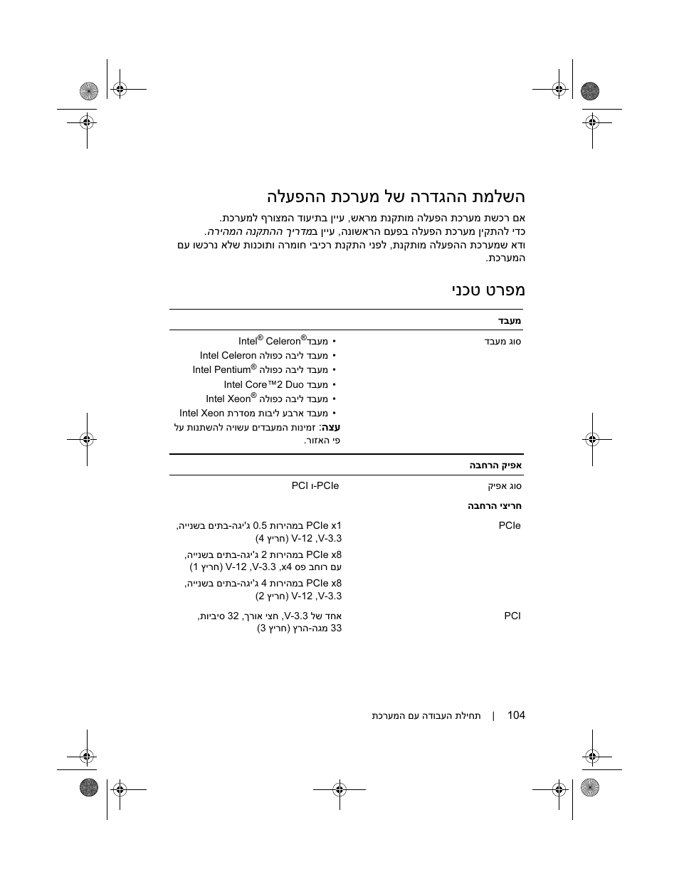 הלעפהה תכרעמ לש הרדגהה תמלשה, ינכט טרפמ | Dell PowerEdge T100 User Manual | Page 103 / 110