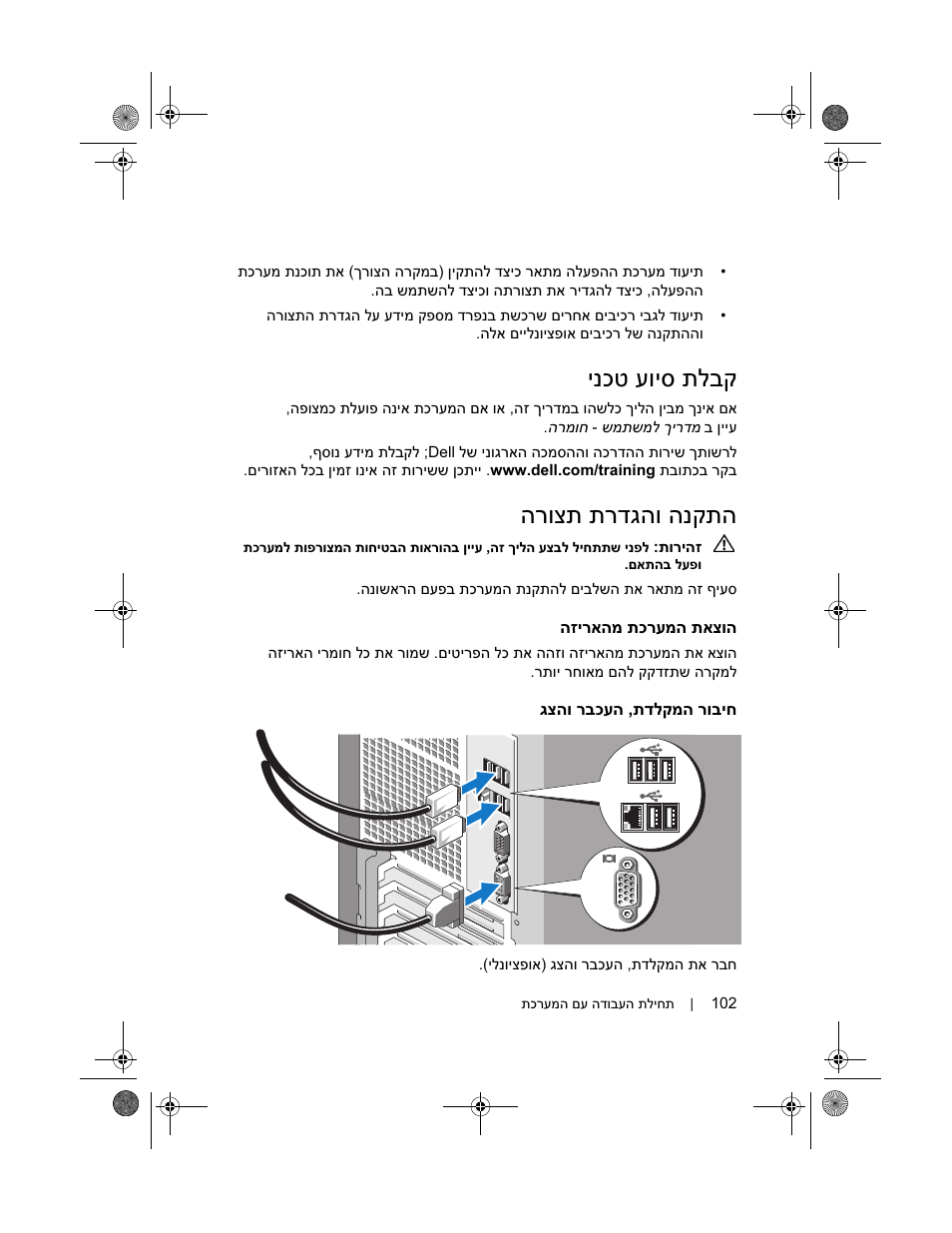 ינכט עויס תלבק, הרוצת תרדגהו הנקתה | Dell PowerEdge T100 User Manual | Page 105 / 110