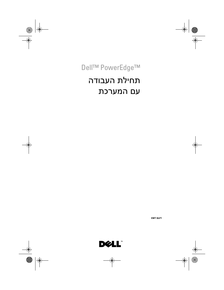 Getting started with your system (hebrew), תליחת הדובעה םע תכרעמה | Dell PowerEdge T100 User Manual | Page 110 / 110