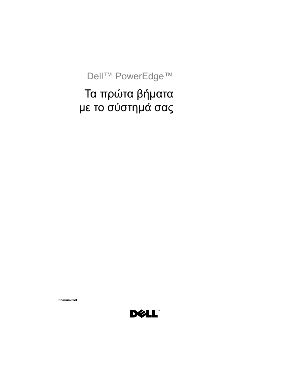Τα πρώτα βήµατα µε το σύστηµά σας | Dell PowerEdge T100 User Manual | Page 51 / 110