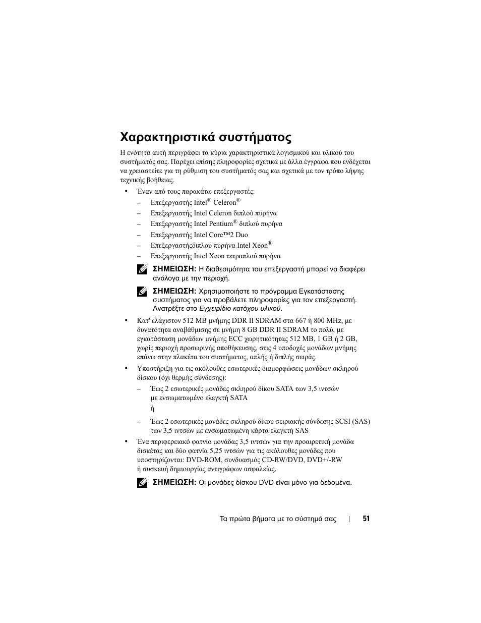 Χαρακτηριστικά συστήµατος | Dell PowerEdge T100 User Manual | Page 53 / 110