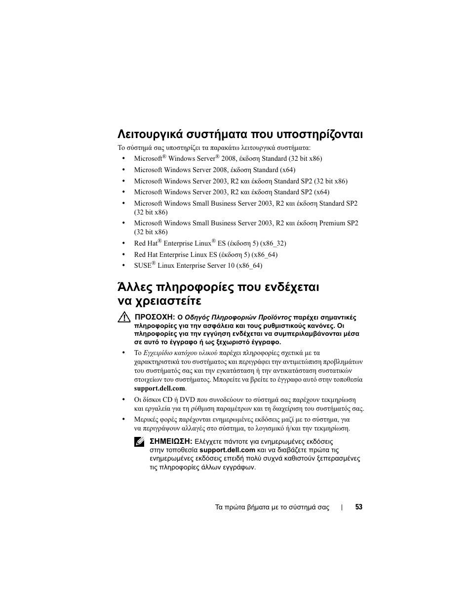 Λειτουργικά συστήµατα που υποστηρίζονται, Άλλες πληροφορίες που ενδέχεται να χρειαστείτε | Dell PowerEdge T100 User Manual | Page 55 / 110
