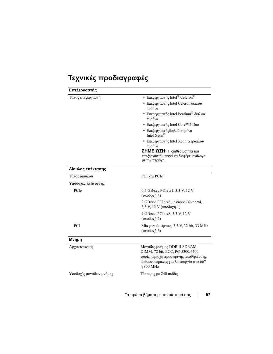 Τεχνικές προδιαγραφές | Dell PowerEdge T100 User Manual | Page 59 / 110