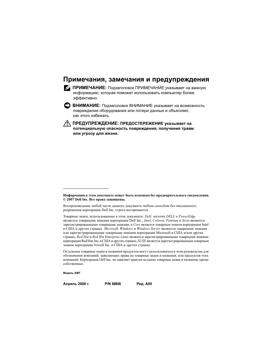 Примечания, замечания и предупреждения | Dell PowerEdge T100 User Manual | Page 76 / 110