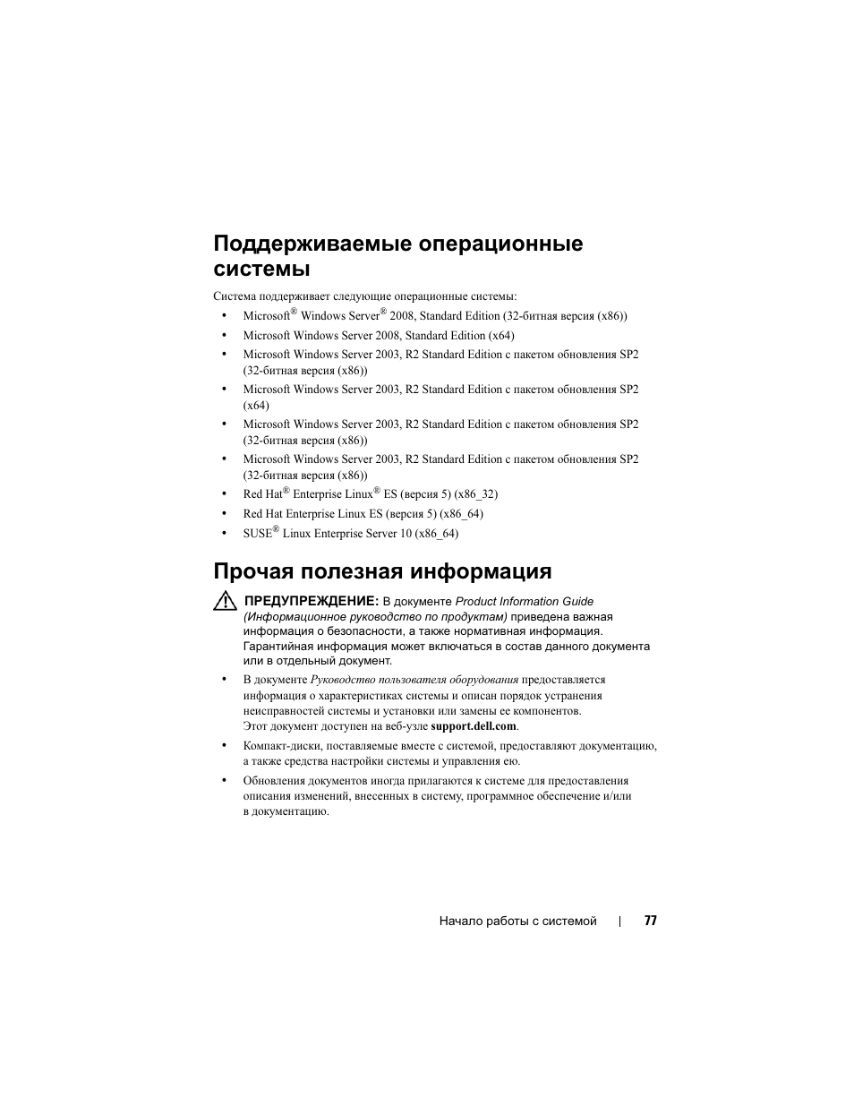 Поддерживаемые операционные системы, Прочая полезная информация | Dell PowerEdge T100 User Manual | Page 79 / 110