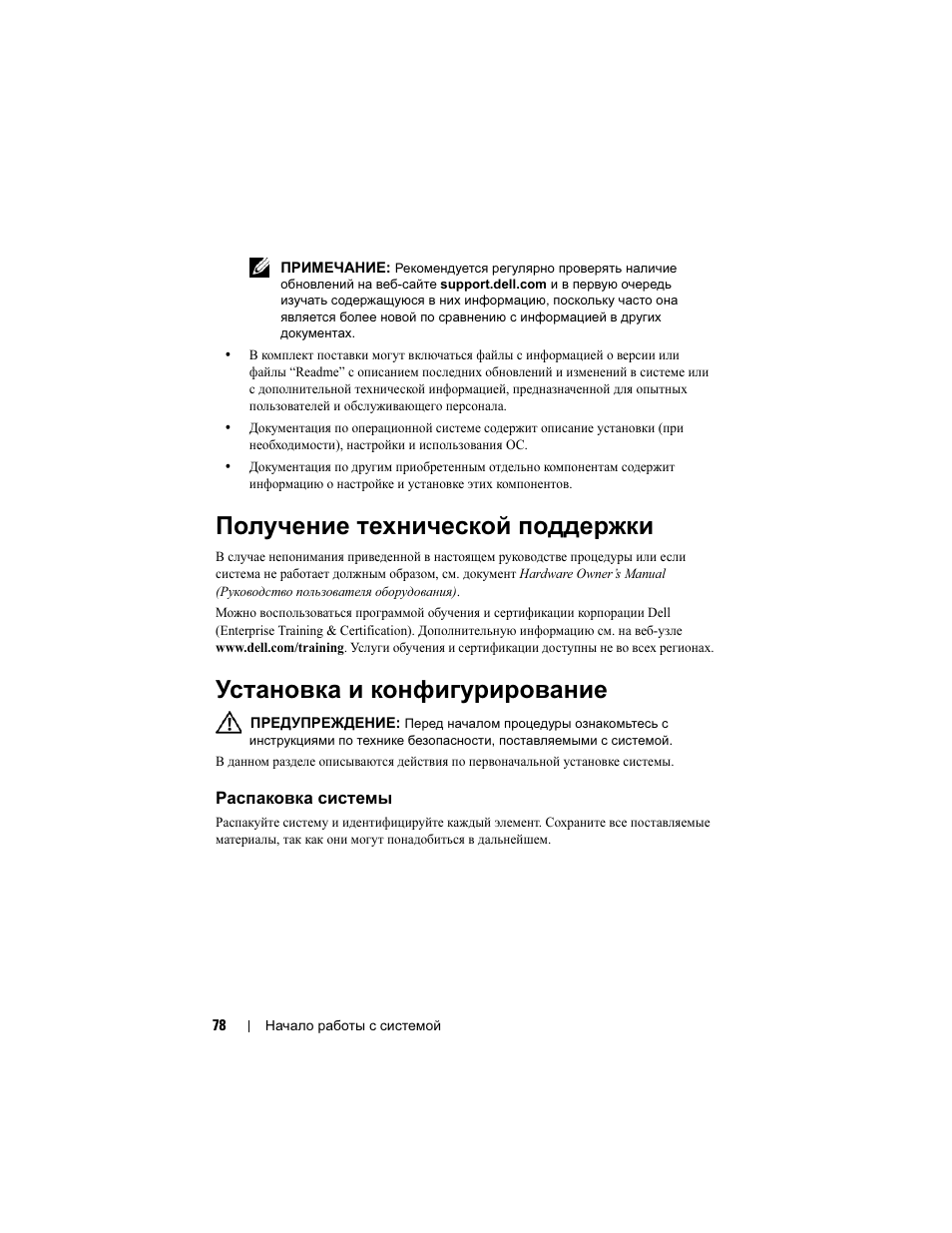 Получение технической поддержки, Установка и конфигурирование, Распаковка системы | Dell PowerEdge T100 User Manual | Page 80 / 110