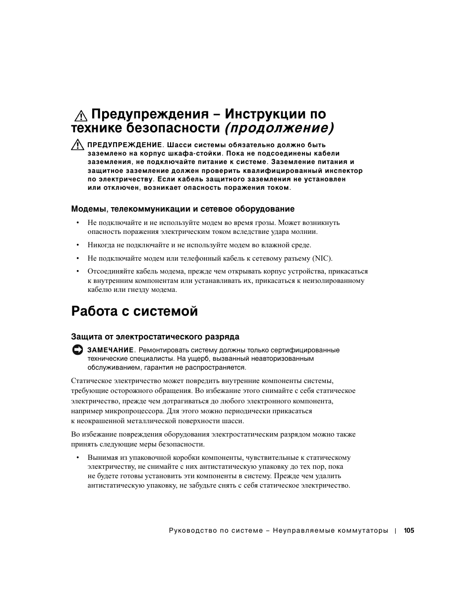 Модемы, телекоммуникации и сетевое оборудование, Работа с системой, Защита от электростатического разряда | Dell PowerConnect 2124 User Manual | Page 107 / 146