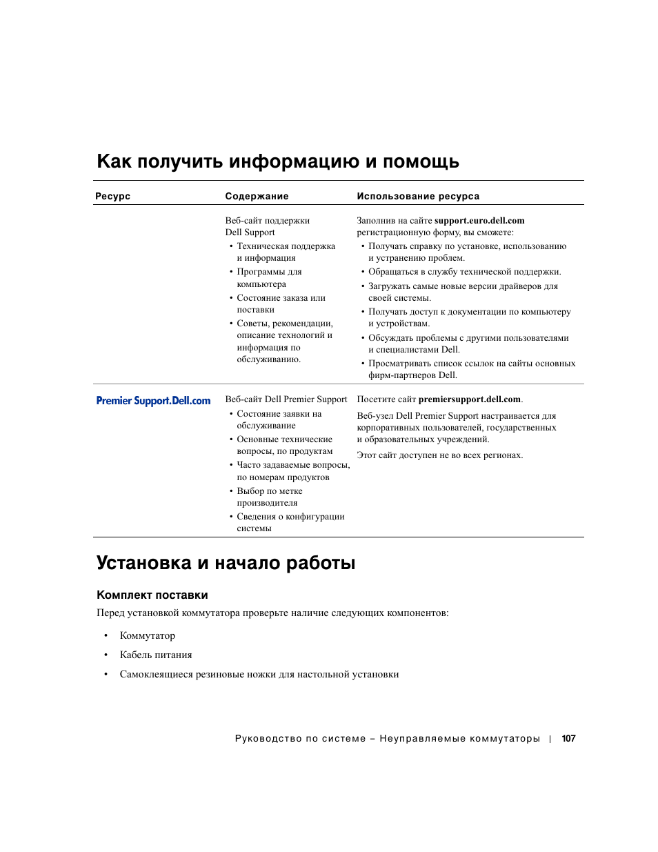 Как получить информацию и помощь, Установка и начало работы, Комплект поставки | Dell PowerConnect 2124 User Manual | Page 109 / 146