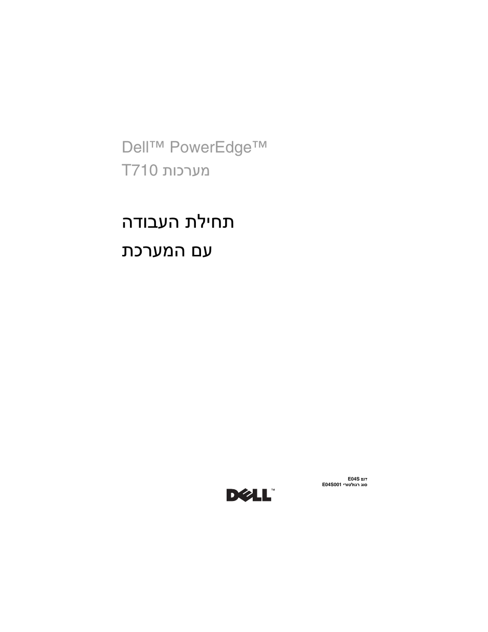 Getting started with your system (hebrew), תליחת הדובעה םע תכרעמה, Dell™ poweredge ™ תוכרעמ t710 | Dell PowerEdge T710 User Manual | Page 122 / 122