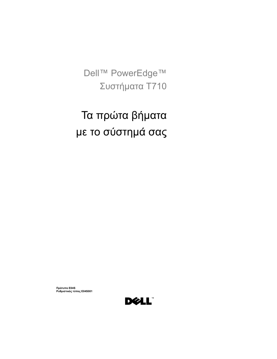 Τα πρώτα βήματα με το σύστημά σας, Dell™ poweredge™ συστήματα t710 | Dell PowerEdge T710 User Manual | Page 51 / 122