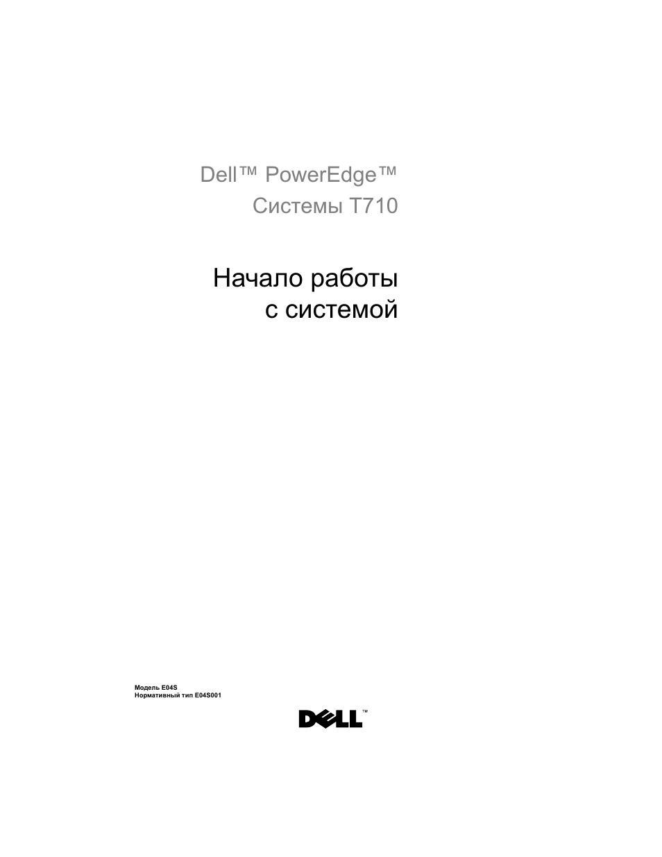 Начало работы с системой, Dell™ poweredge™ системы t710 | Dell PowerEdge T710 User Manual | Page 75 / 122