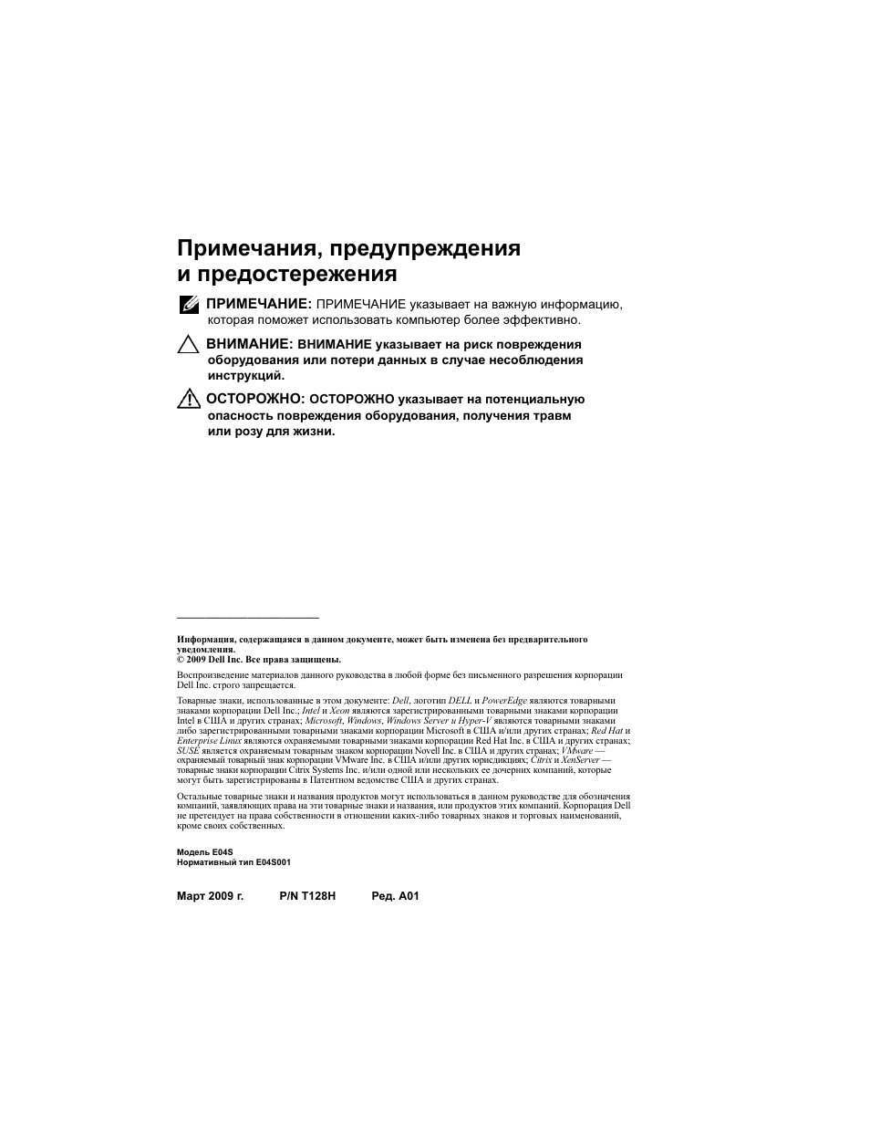 Примечания, предупреждения и предостережения | Dell PowerEdge T710 User Manual | Page 76 / 122