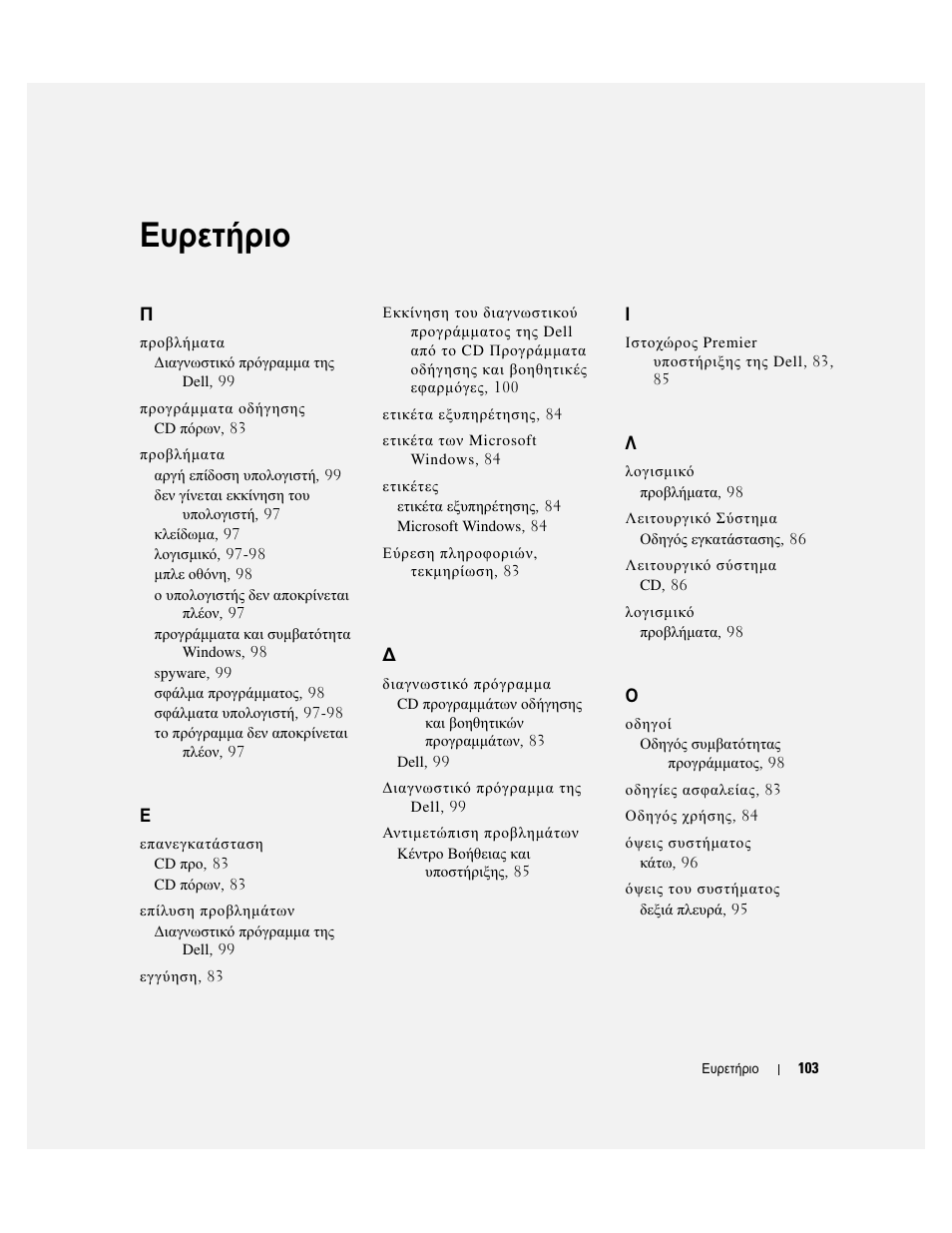 Ευρετήριο | Dell Latitude D510 User Manual | Page 103 / 234