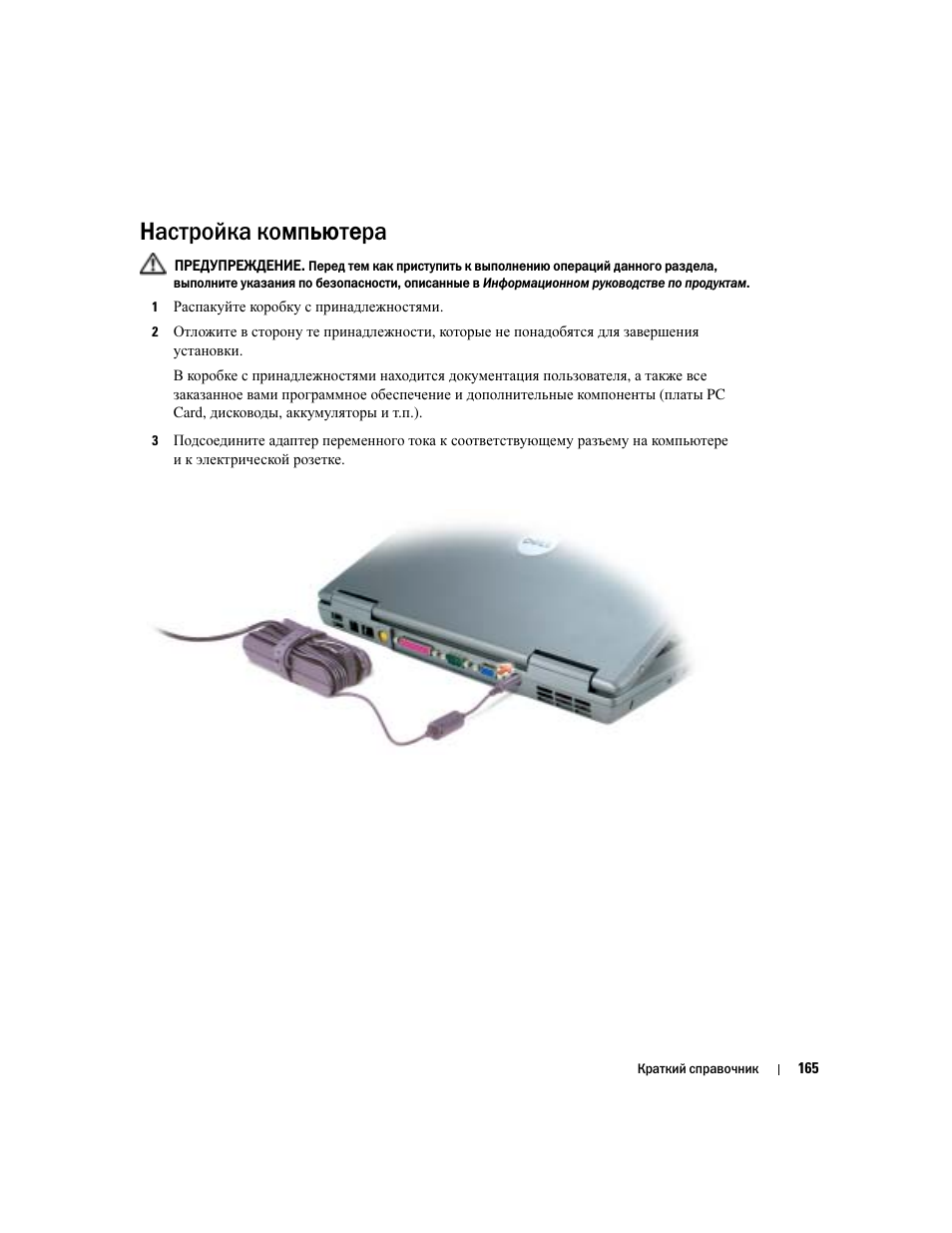 Настройка компьютера | Dell Latitude D510 User Manual | Page 165 / 234