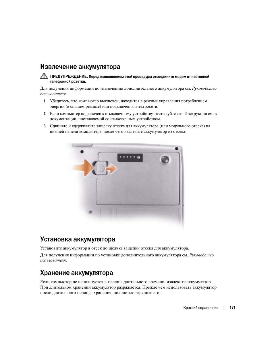 Извлечение аккумулятора, Установка аккумулятора, Хранение аккумулятора | Перед установкой аккумулятора в компьютер можно, Аккумулятор полностью разряжен | Dell Latitude D510 User Manual | Page 171 / 234