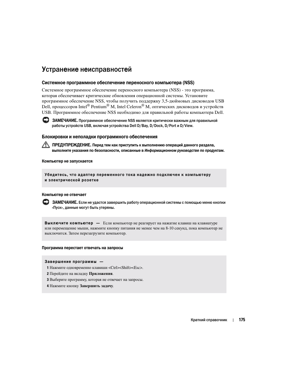 Устранение неисправностей, Блокировки и неполадки программного обеспечения | Dell Latitude D510 User Manual | Page 175 / 234