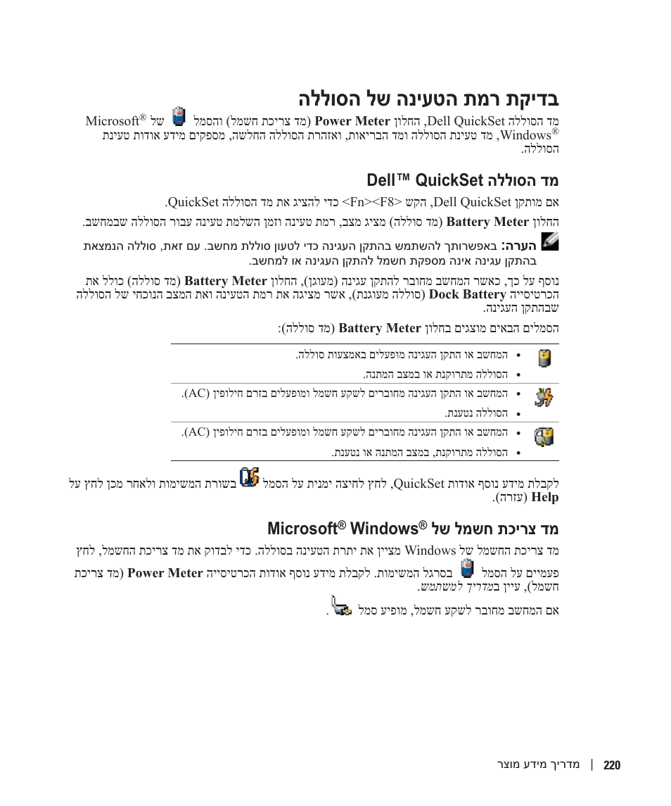 בדיקת רמת הטעינה של הסוללה, מד הסוללה dell™ quickset, מד צריכת חשמל של ®microsoft® windows | הללוסה לש הניעטה תמר תקידב, Dell™ quickset הללוסה דמ, Microsoft, Windows, לש למשח תכירצ דמ | Dell Latitude D510 User Manual | Page 223 / 234