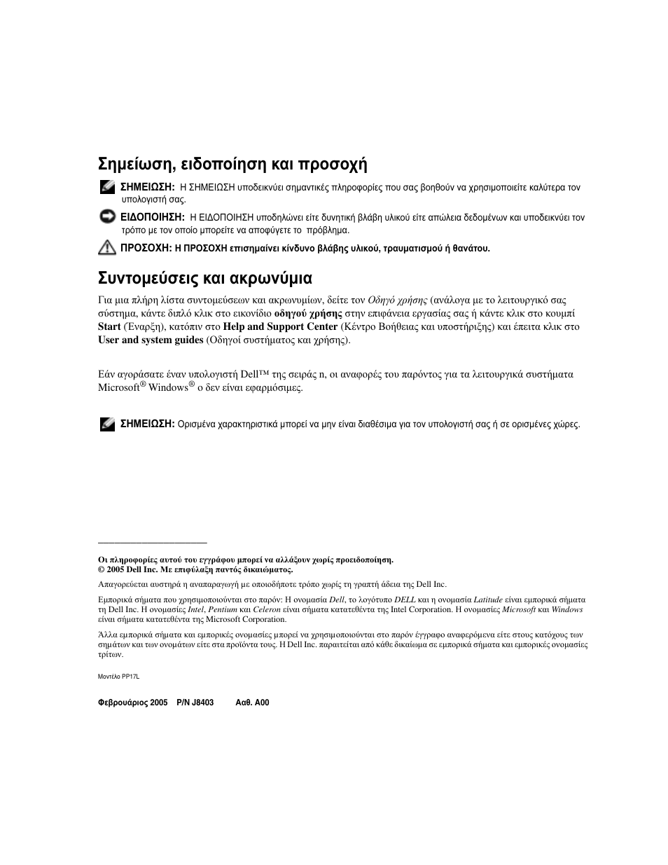 Σηµείωση , ειδοποίηση και προσοχή, Συντοµεύσεις και ακρωνύµια | Dell Latitude D510 User Manual | Page 80 / 234