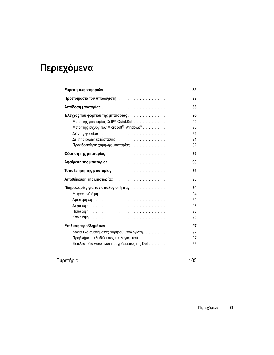 Περιεχόµενα, Ευρετήριο | Dell Latitude D510 User Manual | Page 81 / 234